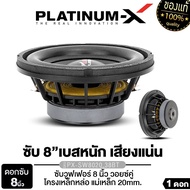 PLATINUM-X ดอกซับ 8นิ้ว ซับวูฟเฟอร์ วอยซ์คู่ เหล็กหล่อ PX-SW8020.38BT แม่เหล็ก120มิล หนา20มิล 1ดอก เ