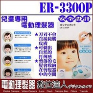 【數位達人】Panasonic ER3300P 兒童理髮器 電動理髮器 安全理髮器 嬰幼兒用 ER3300