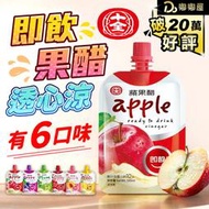 嘟嘟屋旗艦店【十全果醋飲】100ml 果醋 醋 果汁 十全 水果醋 飲料 水果醋 蘋果醋 青梅醋 醋飲 氣泡飲 飲品