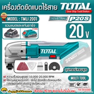 TOTAL SET เครื่อง ตัด ขัด รุ่น TMLI2001 20V อเนกประสงค์ (แบต2แอมป์แท่นชาร์จ) แถมฟรีแผ่น ขัด ตัด เครื