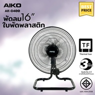 AIKO พัดลมตั้งพื้น  16 นิ้ว  รุ่น AK-D400 EDLP ***รับประกันมอเตอร์ 3 ปี ***มอก 934-2558