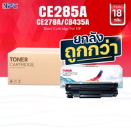 (ยกลัง) คุ้มกว่า! หมึกเทียบเท่า 285 285A CE285A CE285 85A FOR HP P1102 P1132 P1212 P1505 M1120 M152