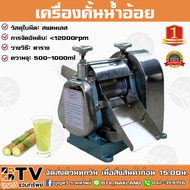 Local warranty เครื่องคั้นน้ำอ้อย CHH (เฉพาะเครื่อง) Sugar Cane Machine เครื่องบีบน้ำอ้อย สแตนเลส ใช