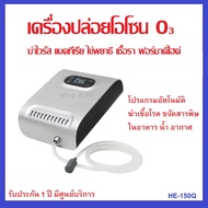 HE-150Q แถมเครื่องผลิตโอโซน ฆ่าเชื้อไวรัส/แบคทีเรีย/เชื้อรา/ฟอร์มาดิไฮด์/กลิ่นอับ ล้างผัก ผลไม้ เนื้อสัตว์ บำบัดน้ำ ฆ่าเชื้อในอากาศ