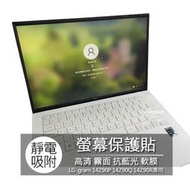 LG gram 14Z90P 14Z90Q 14Z90R 14Z90S 14吋 16:10 螢幕膜 螢幕貼 螢幕保護膜