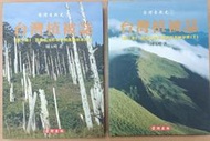 &lt;東岸二手書庫&gt;台灣植被誌(第三卷)：亞高杉林帶與高地草原(上)(下) 兩本合售 精裝本  九成新