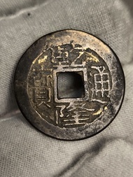 清代乾隆通寶