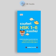 หนังสือ SET  คำศัพท์ และ อักษรจีน HSK ระบบใหม่ : การใช้ภาษาจีน คำศัพท์ภาษาจีน คู่มือสอบวัดระดับความร