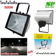 "ฟรี หลอดไอโอดีน 500W " SP โคมไฟ ฟลัดไลท์ ไอโอดีน 500W 220V รุ่น PLURA โคมไฟ ส่องสนามหญ้า ทางเดิน สว