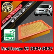 กรองอากาศเครื่อง กรองอากาศ กรองเครื่อง ฟอร์ด เอสเคป Ford Escape เครื่อง2.0 และ 3.0 (2.3ใส่ไม่ได้) ปี2003-2007