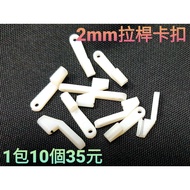 "I-RC" (1 Pack 10 Pieces 35 Yuan) 2mm Trolley Buckle Remote Control Airplane Rudder Surface Trolley 