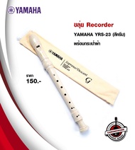ขลุ่ย Recorder YAMAHA YRS-23 (สีครีม) พร้อมกระเป๋าผ้า