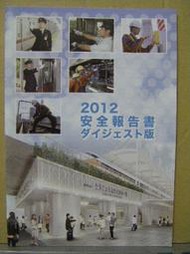【鐵道雜貨舖】日本東武鐵道2012安全報告書 日本鐵道研究 (RA020)