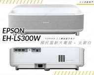 【請線上詢問最優惠價】EPSON 護眼低藍光 雷射電視 EH-LS300 100吋 120吋 LS300W LS300B