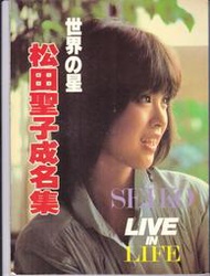 （二手寫真集） 松田聖子成名集SEIKO LIVE IN LIFE 1979~1985包含大事紀