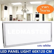 ราคาส่ง LED Panel Light 72W ขนาด 60x120 CM เเสงขาว 6000k - 6500k โคมไฟฝังฝ้าติดเพดานรุ่นสลิม โคมไฟฝั