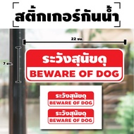 สติ้กเกอร์กันน้้ำ ติดประตูผนังกำแพง (ป้ายระวังสุนัขดุ BEWARE OF DOG 2 ดวง 1 แผ่น A4 [รหัส H-072] 22x