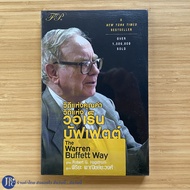 (พร้อมส่ง) The Warren Buffett Way หนังสือ วิถีแห่งคุณค่า วิถีแห่งวอเร็น บัฟเฟตต์ โดย Robert G. Hagst