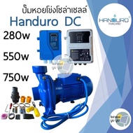 ปั้มหอยโข่งโซล่าเซลล์ handuro DC 280w 550w 750w 1100w 1500w 1 นิ้ว 2 นิ้ว 3 นิ้วหอยโข่งDC ปั๊มน้ำหอยโข่ง ปั๊มมอเตอร์ บัสเลส ปั๊มโซล่าเซลล์ ปั๊มหอยโข่งโซล่าเซลล์