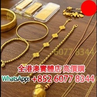 高價回收黃金，上門回收黃金，黃金首飾回收，金子回收，黃金手鐲、戒指，項鍊、彩金、鉑金首飾