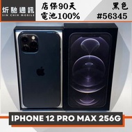 【炘馳通訊】 iPhone 12 Pro Max 256G 黑色 二手機 中古機 信用卡分期 舊機折抵貼換 門號折抵