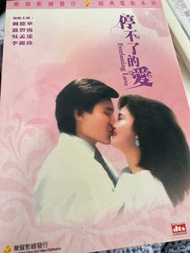 停不了的愛 dvd 劉德華