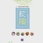 軟陶，就是這麼簡單：一本超詳細的製作攻略書 (電子書) 作者：佳期,姬小姬,猥瑣魚