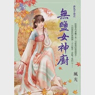 無鹽女神廚 作者：風光