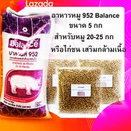 อาหารหมูเล็ก 952 แบบแบ่งขนาด 5 กก. สำหรับหมูขนาด 20-25 กก. โปรตีน 18%