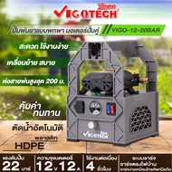 เครื่องพ่นยาแบตเตอรี่ รุ่นพกพา 22 บาร์  (แบต12A)​  วีโกเทค  VIGOTECH