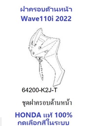 "ชุดสี Wave110i 2022 ชุดสี ขายแยกชิ้น อะไหล่แท้เบิกศูนย์ HONDA สีดำ-เทา ล้อซี่ ฝาครอบไฟหน้า Wave110i ฝาครอบท้าย Wave 110i บังโคลนหน้า แท้100%