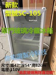 特價!桌上型單門玻璃冷藏冰箱SC-105展示冰箱/冰水果/冷泡茶/飲料/牛奶/蛋糕/啤酒/小菜/點心~另有海爾 冷藏冰箱
