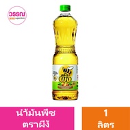 น้ำมันปาล์ม ตราผึ้ง 1 ลิตร ร้านวรรณ