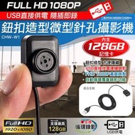 1080P 鈕扣造型USB直接供電微型針孔攝影機(內含128G卡)