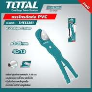 TOTAL 🇹🇭 กรรไกรตัดท่อ รุ่น THT53351 PVC 3 - 35 มม. ตัดในครั้งเดียว  PVC Pipe Cutter