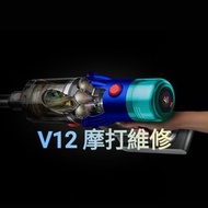 ✨Dyson 吸塵機 V12 摩打維修✨