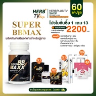 Super BB maxx บำรุงร่างกาย เสริมสรรถภาพทางเพศ 1 กระปุก 60 Cap.-เลือกของแถม  [HerbplusTV.shop ส่งฟรี 