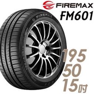 『車麗屋』【FIREMAX 輪胎】FM601-195/50/15吋 82V 降噪耐磨型