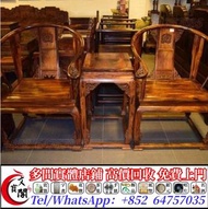 高價求購  黃花梨傢俬 椅子 櫈 傢俱 酸枝 紫檀