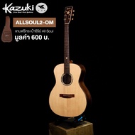 Kazuki กีตาร์โปร่ง 41 นิ้ว ไม้โซลิดแท้ทั้งตัว / ไม้โรสวู้ด ทรง OM รุ่น All Soul2 OM + แถมฟรีกระเป๋ากีตาร์หนาพิเศษ -- All Solid Guitar with Rosewood -- Natural