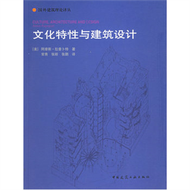 文化特性與建築設計-國外建築理論譯叢 (新品)