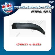 พลาสติกบังโคลนข้าง (ชิ้นใน) ISUZU DECA360 (GXZ-FXZ)