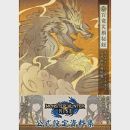 魔物獵人崛起遊戲公式設定資料集：百龍災禍秘錄