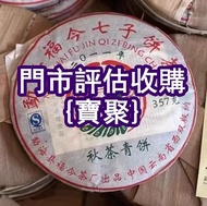 門店長期 福今 茶葉 班章喬木生態茶餅 五彩孔雀茶餅 勐海茶廠 黃印 大益七子餅茶普洱茶 瀾滄古茶 沱茶 生茶 熟茶 雲南七子餅茶 易武正山野生茶 金色韻象餅茶 501乌金号圆茶，201易武正山野生茶