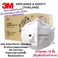 ⚡ของแท้⚡3M™หน้ากากกันฝุ่นรุ่น 9501V+N95 มีวาล์วระบายอากาศ มาตรฐาน N95 🦠ชนิดคาดหูสายรัดเป็นผ้ายืดใส่เแล้วไม่เจ็บหูได้ 1กล่องบรรจุ15ชิ้น