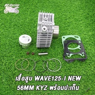 เสื้อสูบ WAVE125-I NEW ขนาด56MM /59MMพร้อมปะเก็น / เสื้อสูบ เวฟ125-I NEW ขนาด56MM/59MMพร้อมปะเก็น งา