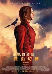 飢餓遊戲：自由幻夢終結戰  高清DVD 繁體中文字幕