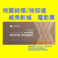 桃園統領威秀/林口威秀影城適用-電影票，亦適用於全台灣威秀影城-團體票-另有威尼斯、星橋、國賓、美麗新、新光、喜樂