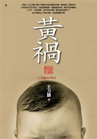黃禍（新世紀版）