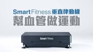 Smart Fitness 垂直律動機 IH2502 Cosway